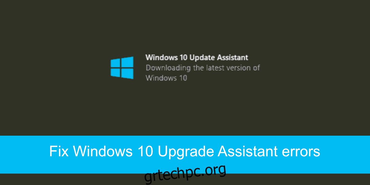Σφάλματα Βοηθού αναβάθμισης των Windows 10