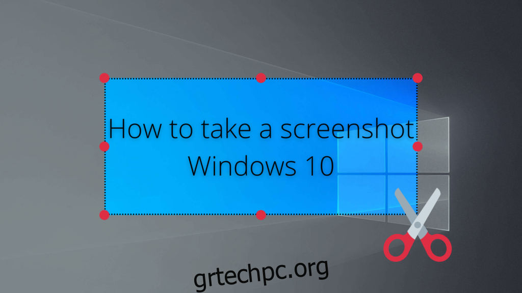 Πώς να κάνετε στιγμιότυπο οθόνης σε υπολογιστή (Windows 10)