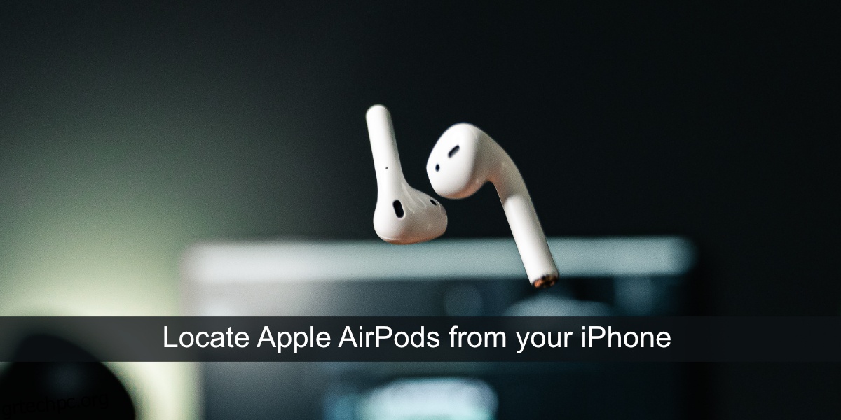 Πώς να εντοπίσετε τα Apple AirPods σας από το iPhone σας