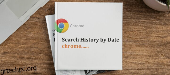 Τρόπος αναζήτησης στο Ιστορικό του Chrome κατά ημερομηνία